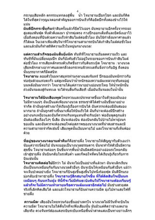 4
กระจุยเสียหลัก ตกกระแทกลงสู่พื้น นำ้า โจนาธานเปียกโชก และมันก็คิด
ได้ในที่สุดว่ากุญแจดอกสำาคัญของการบินเร็วก็คือยึดปีกทั้งสองข้างไว้ให้
แน่น
มันตีปีกกระชั้นกันห้าสิบครั้งแล้วก็ยึดไว้เฉยๆ มันพยายามอีกครั้งจากระยะ
สูงสองพันฟุต ทิ้งตัวดิ่งลงมา ปากพุ่งตรง กางปีกออกเต็มที่และยึดนิ่งเอาไว้
เมื่อถึงตอนที่บินด้วยความเร็วห้าสิบไมล์ต่อชั่วโมง มันใช้กำาลังมหาศาลแล้ว
ก็ได้ผล ในเวลาเพียงสิบวินาทีโจนาธานสามารถบินได้เก้าสิบไมล์ต่อชั่วโมง
และแล้วมันก็ทำาสถิติความเร็วในหมู่นกนางนวล!

แต่ความสำาเร็จของมันสั้นยิ่งนัก ทันทีที่โจนาธานเริ่มลดความเร็ว และ
ทันทีที่มันเปลี่ยนมุมปีก มันก็บังคับตัวไม่อยู่ในระยะของการบินเก้าสิบไมล์
ต่อชั่วโมง การเสียหลักทรงตัวเกิดขึ้นราวกับดินระเบิด โจนาธาน : นางนวล
เสียหลักกลางอากาศและตกลิ่วลงกระทบผิวทะเลที่แข็งราวกับอิฐ ถึงตอน
นั้นบรรยากาศก็มืดสนิท
โจนาธาน ลอยตัวในมหาสมุทรท่ามกลางแสงจันทร์ ปีกของมันหนักราวกับ
ห่อหุ้มด้วยแท่งตะกั่ว แต่ดูเหมือนว่านำ้าหนักของความล้มเหลวจะทับถมอยู่
บนหลังมันมากกว่า โจนาธานได้แต่ภาวนาอย่างอ่อนระโหย ให้นำ้าหนักนัน       ้
ถ่วงมันจมลงสู่ก้นทะเล จะได้จบสิ้นกันเสียที เมื่อมันเริ่มจมลงในนำ้านั้น

โจนาธานได้ยินเสียงพูดโหยหวนและประหลาดขึ้นมาในตัวของมันเอง
ไม่มีทางแน่ๆ ฉันเป็นแต่เพียงนางนวล ธรรมชาติได้สร้างฉันขึ้นมาอย่าง
จำากัด ถ้าฉันถูกสร้างมาให้เรียนรู้เรื่องการบินได้ ฉันควรจะต้องมีมันสมอง
มากมาย ถ้าฉันถูกสร้างขึ้นมาเพื่อให้บินเร็วได้ ฉันก็น่าจะต้องมีปีกสร้าง
อย่างนกเหยี่ยวและฉันก็ควรจะกินหนูแทนที่จะกินปลา พ่อฉันพูดถูกแล้ว
ฉันต้องลืมเรื่องโง่ๆ นีเสีย ฉันจะต้องบิน ต้องบินกลับไปบ้านไปหาฝูงนก
                       ่
ของฉัน และฉันควรจะต้องพอใจต่อสภาพของนางนวลที่น่าสงสารและมี
ความสามารถจำากัดเช่นนี้ เสียงพูดนั้นเงียบหายไป และโจนาธานก็เห็นพ้อง
ด้วย

ที่อยู่ของนางนวลยามคำ่าคืนก็คือชายฝั่ง โจนาธานให้สัญญากับตัวเองว่า
นับแต่วาระนี้ต่อไป มันจะยอมเป็นางนวลธรรมดาๆ นั่นจะทำาให้ตัวอื่นมีความ
สุขขึ้น โจนาธานค่อยๆ บินขึนจากพื้นนำ้าอันมืดสนิทอย่างอ่อนระโหยกลับ
                            ้
เข้าสู่ชายฝั่ง มันบินกลับในระดับตำ่า และก็พอใจที่ตนได้เรียนรู้เกี่ยวกับการ
บินเช่นนัน้
โจนาธานคิดต่อไปอีกว่า ไม่ ฉันจะไม่เป็นอย่างที่แล้วมา ฉันจะเลิกเรียน
ฉันเป็นนกเหมือนกันกับนางนวลตัวอื่นๆ ฉันจะบินให้เหมือนกับตัวอื่นๆ แม้ว่า
จะเจ็บปวดอย่างยิ่ง โจนาธานก็บินสูงขึ้นสูงขึนไปหนึ่งร้อยฟุต มันตีปีกแรง
                                            ้
มุ่งกลับเข้าหาชายฝั่ง โจนาธานรู้สึกสบายใจขึ้น ที่ได้ตัดสินใจเป็นนก
เหมือนๆ กับนกในฝูง ทีนี้ก็จะไม่มีพันธะบังคับให้โจนาธานต้องเรียนรู้
แล้วก็จะไม่มีความท้าทายหรือความล้มเหลวอีกต่อไป มันช่างสวยสด
จริงที่เลิกคิดเสียได้ และแล้วโจนาธานก็บินผ่านความมืด มุ่งไปหาแสงไฟที่
ชายฝั่ง

 ความมืด! เสียงอันโหยหวนก้องขึ้นอย่างตกใจ นางนวลไม่มีวันที่จะบินใน
ความมืด! โจนาธานไม่ได้ตื่นใจที่จะฟังเสียงนั้น มันมัวแต่คิดว่าช่างงดงาม
เสียจริง ดวงจันทร์ส่องแสงระยิบระยับเหนือพื้นนำ้าสาดแสงเป็นทางยาวเล็กๆ
 