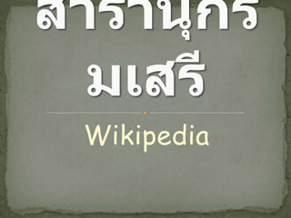 Wikipedia สารานุกรมเสรี 