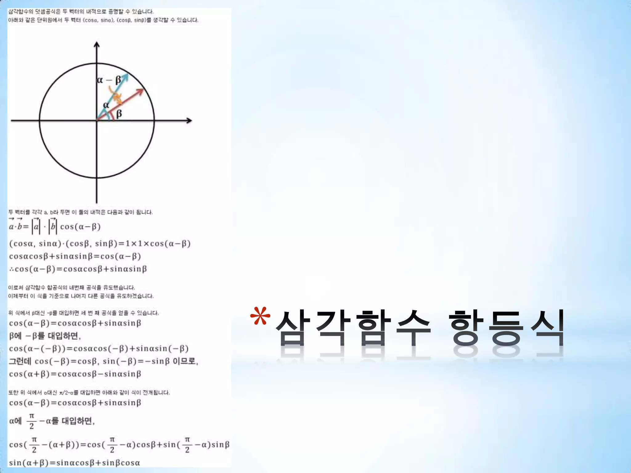 삼각함수 항등식