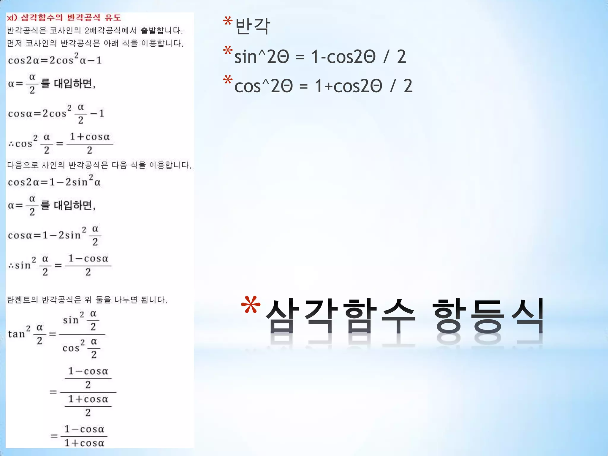 삼각함수 항등식반각sin^2Θ = 1-cos2Θ / 2cos^2Θ = 1+cos2Θ / 2