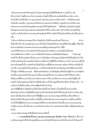 2
 ทรัพยากรสารสนเทศในห้องสมุด คือ วัสดุสารสนเทศทุกชนิดที่ให้ขอเท็จจริ ง ความรู้ เรื่ องราวที่
                                                                        ้
เป็ นประโยชน์ โดยผูรับอาจจะรับสารสนเทศจากวัสดุน้ นได้ดวยประสาทสัมผัสทั้งหลาย เช่น การอ่าน
                      ้                                    ั   ้
ตัวหนังสือจากสิ่งพิมพ์ต่างๆ การดูจากของจริ ง หุ่นจาลอง รู ปภาพ ภาพนิ่ง แผนที่ การฟังเสียงจากเทป
บันทึกเสียง แผ่นเสียง การดูภาพและฟังเสียงจากภาพยนตร์และวีดิทศน์ การสูดกลินจากหนังสือบางเล่ม
                                                                      ั             ่
ทรัพยากรสารสนเทศในห้องสมุดจึงครอบคลุมไปทั้งวัสดุตีพิมพ์และ ไม่ตีพิมพ์ และปัจจุบนโลกอยูใน     ั             ่
สังคมยุคสารสนเทศ ทุกประเทศสามารถติดต่อถึงกันได้ในเวลาอันรวดเร็ ว เทคโนโลยีสารสนเทศก็เจริ ญ
รุ ดหน้า การจัดเก็บทรัพยากรสารสนเทศในยุคปัจจุบนได้ มีการจัดเก็บไว้ในรู ปของอิเล็กทรอนิกส์อีกรู ปแบบ
                                                     ั
หนึ่ง
 ในด้านการสืบค้นสารสนเทศมาใช้งาน ปัจจุบนมีการใช้เครื่ องคอมพิวเตอร์ ซึ่งสามารถ
                                                  ั                                                          ทาการ
สืบค้นได้รวดเร็ ว มีความถูกต้องสูง และการสืบค้นนั้นไม่เพียงสืบค้นสารสนเทศที่มีในห้องสมุด ๆ ได้เท่านั้น
                                                                                                 นั้น
ยังสามารถค้นคืนสารสนเทศจากแหล่งสารสนเทศที่อยูนอกห้องสมุดไกลๆ ได้อีก
                                                         ่
 อย่างไรก็ดีทรัพยากรสารสนเทศหลักในห้องสมุดในประเทศไทยเรา ส่วนใหญ่ยงคงเป็ นวัสดุ   ั
ประเภทตีพิมพ์ เช่น หนังสือ วารสาร หนังสือพิมพ์ โดยเฉพาะหนังสือยังเป็ นวัสดุหลัก                ในห้องสมุด
โดยทัวไป เมื่อห้องสมุดมีหนังสือจานวนมากๆ ก็เกิดปัญหาว่าห้องสมุดจะจัดเก็บหนังสือที่มีอยูน้ นอย่างไรจึง
       ่                                                                                           ่ ั
จะเป็ นระเบียบเรี ยบร้อย ขณะเดียวกันก็สามารถเปิ ดโอกาสให้ผใช้คนหาได้สะดวกรวดเร็ ว ในระยะแรกที่เริ่ มมี
                                                                 ู้ ้
กิจการห้องสมุดขึ้นนั้น การจัดเก็บหนังสือยังไม่มีระบบที่ดีที่จะตอบสนองความต้องการที่กล่าวมาข้างต้นได้
กล่าวคือ บางแห่งจัดเก็บไว้ตามลาดับของ การได้รับหนังสือนั้นเข้ามาในห้องสมุด เล่มใดได้รับมาก่อนก็จด               ั
ไว้ในตูแรก ที่ได้เพิ่มมาภายหลัง ก็จดเรี ยงลาดับกันต่อๆ ไป เมื่อเต็มตูแรกก็จดเก็บในตูถดไป บางแห่งจัดเก็บ
         ้                            ั                                   ้   ั        ้ ั
โดยใช้ขนาดของหนังสือ เป็ นเกณฑ์ หนังสือขนาดใหญ่ไว้ดวยกัน ขนาดเล็กลงมาก็เก็บไว้ดวยกัน วิธีการ
                                                             ้                             ้
จัดเก็บสองวิธีที่กล่าวมาแล้วนั้น พบว่าไม่สะดวกต่อการค้นหาหนังสือ เพราะตามธรรมชาติแล้วผูท่ีจะใช้        ้
หนังสือ ในห้องสมุดย่อมจะไม่รู้ว่าหนังสือที่ตนต้องการนั้นห้องสมุดได้รับเข้ามาเมื่อใด หรื อมีขนาดใด การ
จะค้นหาหนังสือต้องอาศัยความจาของผูจดเก็บเป็ นส่วนใหญ่
                                          ้ั
 ต่อมาได้มีผคิดค้นหาวิธีจดเก็บหนังสือในห้องสมุดขึ้นใหม่ วิธีหลังๆ นี้จะยึดถือเนื้อหาของหนังสือ
             ู้           ั
เป็ นสาคัญ กล่าวคือ หนังสือที่มีเนื้อหาเดียวกันหรื อคล้ายกันก็จะจัดเก็บไว้ดวยกันหรื อใกล้ๆ กัน เมื่อแนวคิด
                                                                            ้
ดังกล่าวเป็ นที่ยอมรับมากขึ้น ต่อมาจึงได้มผรู้คิดระบบการแบ่งหมวดหมู่หนังสือขึ้นมาเพื่อจะใช้กบการ
                                             ี ู้                                                        ั
จัดเก็บหนังสือในห้องสมุด โดยที่ระบบที่คิดขึ้นมานั้นจะต้องสามารถครอบคลุมวิชาความรู้ท้งหลายที่มีใน
                                                                                               ั
โลกได้ ซึ่งก็มีผคิดค้นระบบการแบ่งหมู่หนังสือขึ้นมาหลายคนด้วยกัน จึงเกิดเป็ นระบบการแบ่งหมวดหมู่
                 ู้
หนังสือระบบต่างๆ ขึ้น ซึ่งแต่ละระบบจะมีหลักการคล้ายๆ กัน อาจจะต่างกันตรงที่มีการใช้สญลักษณ์ต่างกัน
                                                                                                 ั
เท่านั้น
 ระบบการจัดหมวดหมู่หนังสือที่นิยมกันแพร่ หลายมีดงนี้   ั
           1. ระบบทศนิยมดิวอี้ (Dewey Decimal Classification) เรียกย่อๆ ว่า D.C. หรือ D.C.C. เป็ นระบบ
การจัดหมวดหมู่หนังสือในห้องสมุดที่นิยมระบบหนึ่ง คิดค้นขึ้นโดยชาวอเมริ กนชื่อ เมลวิล ดิวอี้ โดยเขาได้
                                                                                ั
 