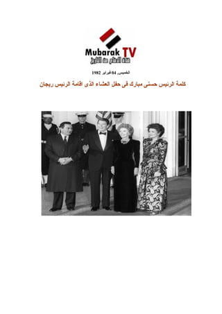 ‫الخميس, 40 فبراير 2891‬

‫كلمة الرئيس حسنى مبارك فى حفل العشاء الذى اقامة الرئيس ريجان‬
 