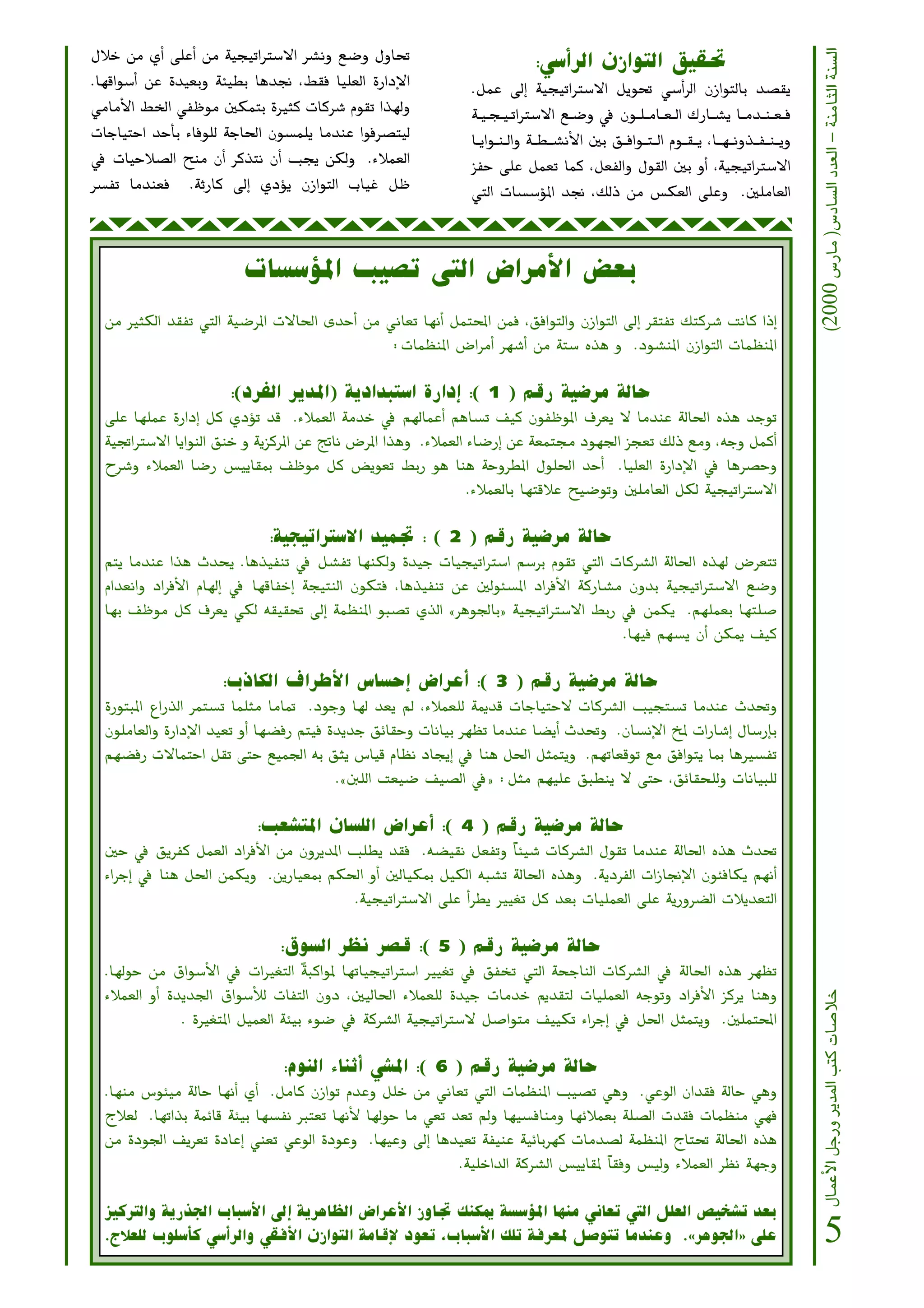 (2000 ¢SQÉe )¢SOÉ°ùdG Oó©dG - áæeÉãdG áæ°ùdG
∫ÓN øe …CG ≈∏YCG øe á«é«JGÎ°S’G ô°ûfh ™°Vh ∫hÉ–                                    :»°SCGôdG ¿RGƒàdG ≥«≤–
.É¡bGƒ°SCG øY Ió«©Hh áÄ«£H Égó‚ ,§≤a É«∏©dG IQGOE’G            .πªY ¤EG á«é«JGÎ°S’G πjƒ– »°SCGôdG ¿RGƒàdÉH ó°ü≤j
»eÉeC’G §ÿG »ØXƒe ÚµªàH IÒãc äÉcô°T Ωƒ≤J Gò¡dh                 á˘˘ «˘ é˘ «˘ JGÎ°S’G ™˘˘ °Vh ‘ ¿ƒ˘˘ ∏˘ ˘eÉ˘˘ ©˘ ˘dG ∑QÉ˘˘ °ûj É˘˘ eó˘˘ æ˘ ˘©˘ ˘a
äÉLÉ«àMG óMCÉH AÉaƒ∏d áLÉ◊G ¿ƒ°ùª∏j ÉeóæY Gƒaô°üà«d            É˘˘ jGƒ˘˘ æ˘ ˘dGh á˘˘ ˘£˘ ˘ °ûfC’G ÚH ≥˘˘ ˘aGƒ˘˘ ˘à˘ ˘ dG Ωƒ˘˘ ˘≤˘ ˘ j ,É˘˘ ˘¡˘ ˘ fhò˘˘ ˘Ø˘ ˘ æ˘ ˘ jh
‘ äÉ«MÓ°üdG íæe ¿CG ôcòàf ¿CG Öéj øµdh .AÓª©dG                 õØM ≈∏Y πª©J Éªc ,π©ØdGh ∫ƒ≤dG ÚH hCG ,á«é«JGÎ°S’G
ô°ùØJ Éeóæ©a .áKQÉc ¤EG …ODƒj ¿RGƒàdG ÜÉ«Z πX                  »àdG äÉ°ù°SDƒŸG ó‚ ,∂dP øe ¢ùµ©dG ≈∏Yh .Ú∏eÉ©dG



                         äÉ°ù°SDƒŸG Ö«°üJ ≈àdG ¢VGôeC’G ¢†©H
  øe ÒãµdG ó≤ØJ »àdG á«°VôŸG ä’É◊G ióMCG øe ÊÉ©J É¡fCG πªàÙG øªa ,≥aGƒàdGh ¿RGƒàdG ¤EG ô≤àØJ ∂àcô°T âfÉc GPEG
                                            :äÉª¶æŸG ¢VGôeCG ô¡°TCG øe áà°S √òg h .Oƒ°ûæŸG ¿RGƒàdG äÉª¶æŸG

                      :(OôØdG ôjóŸG) ájOGóÑà°SG IQGOEG :( 1 ) ºbQ á«°Vôe ádÉM
  ≈∏Y É¡∏ªY IQGOEG πc …ODƒJ ób .AÓª©dG áeóN ‘ º¡dÉªYCG ºgÉ°ùJ ∞«c ¿ƒØXƒŸG ±ô©j ’ ÉeóæY ádÉ◊G √òg óLƒJ
  á«ŒGÎ°S’G ÉjGƒædG ≥æN h ájõcôŸG øY œÉf ¢VôŸG Gògh .AÓª©dG AÉ°VQEG øY á©ªà› Oƒ¡÷G õé©J ∂dP ™eh ,¬Lh πªcCG
  ìô°Th AÓª©dG É°VQ ¢ù«jÉ≤Ã ∞Xƒe πc ¢†jƒ©J §HQ ƒg Éæg áMhô£ŸG ∫ƒ∏◊G óMCG .É«∏©dG IQGOE’G ‘ Égô°üMh
                                                            .AÓª©dÉH É¡àbÓY í«°VƒJh Ú∏eÉ©dG πµd á«é«JGÎ°S’G

                             :á«é«JGÎ°S’G ó«ªŒ : ( 2 ) ºbQ á«°Vôe ádÉM
  ºàj ÉeóæY Gòg çóëj .Égò«ØæJ ‘ π°ûØJ É¡æµdh Ió«L äÉ«é«JGÎ°SG º°SôH Ωƒ≤J »àdG äÉcô°ûdG ádÉ◊G √ò¡d ¢Vô©àJ
  ΩGó©fGh OGôaC’G ΩÉ¡dEG ‘ É¡bÉØNEG áé«àædG ¿ƒµàa ,Égò«ØæJ øY ÚdƒÄ°ùŸG OGôaC’G ácQÉ°ûe ¿hóH á«é«JGÎ°S’G ™°Vh
  É¡H ∞Xƒe πc ±ô©j »µd ¬≤«≤– ¤EG áª¶æŸG ƒÑ°üJ …òdG zôgƒ÷ÉH{ á«é«JGÎ°S’G §HQ ‘ øªµj .º¡∏ª©H É¡à∏°U
                                                                                      .É¡«a º¡°ùj ¿CG øµÁ ∞«c

                     :ÜPÉµdG ±GôWC’G ¢SÉ°ùMEG ¢VGôYCG :( 3 ) ºbQ á«°Vôe ádÉM
  IQƒàÑŸG ´GQòdG ôªà°ùJ Éª∏ãe ÉeÉ“ .OƒLh É¡d ó©j ⁄ ,AÓª©∏d áÁób äÉLÉ«àM’ äÉcô°ûdG Ö«éà°ùJ ÉeóæY çó–h
  ¿ƒ∏eÉ©dGh IQGOE’G ó«©J hCG É¡°†aQ ºà«a IójóL ≥FÉ≤Mh äÉfÉ«H ô¡¶J ÉeóæY É°†jCG çó–h .¿É°ùfE’G ïŸ äGQÉ°TEG ∫É°SQEÉH
  º¡°†aQ ä’ÉªàMG π≤J ≈àM ™«ª÷G ¬H ≥ãj ¢SÉ«b ΩÉ¶f OÉéjEG ‘ Éæg π◊G πãªàjh .º¡JÉ©bƒJ ™e ≥aGƒàj ÉÃ ÉgÒ°ùØJ
                                          .zÍ∏dG â©«°V ∞«°üdG ‘{ :πãe º¡«∏Y ≥Ñ£æj ’ ≈àM ,≥FÉ≤ë∏dh äÉfÉ«Ñ∏d

                           :Ö©°ûàŸG ¿É°ù∏dG ¢VGôYCG :( 4 ) ºbQ á«°Vôe ádÉM
  ÚM ‘ ≥jôØc πª©dG OGôaC’G øe ¿hôjóŸG Ö∏£j ó≤a .¬°†«≤f π©ØJh kÉÄ«°T äÉcô°ûdG ∫ƒ≤J ÉeóæY ádÉ◊G √òg çó–
  AGôLEG ‘ Éæg π◊G øªµjh .øjQÉ«©Ã ºµ◊G hCG ÚdÉ«µÃ π«µdG ¬Ñ°ûJ ádÉ◊G √ògh .ájOôØdG äGRÉ‚E’G ¿ƒÄaÉµj º¡fCG
                                       .á«é«JGÎ°S’G ≈∏Y GC ô£j Ò«¨J πc ó©H äÉ«∏ª©dG ≈∏Y ájQhô°†dG äÓjó©àdG

                               :¥ƒ°ùdG ô¶f ô°üb :( 5 ) ºbQ á«°Vôe ádÉM
  .É¡dƒM øe ¥Gƒ°SC’G ‘ äGÒ¨àdG káÑcGƒŸ É¡JÉ«é«JGÎ°SG Ò«¨J ‘ ≥ØîJ »àdG áëLÉædG äÉcô°ûdG ‘ ádÉ◊G √òg ô¡¶J
                                                                                                                                                                             ∫ÉªYC’G πLQh ôjóŸG Öàc äÉ°UÓN




  AÓª©dG hCG Iójó÷G ¥Gƒ°SCÓd äÉØàdG ¿hO ,Ú«dÉ◊G AÓª©∏d Ió«L äÉeóN Ëó≤àd äÉ«∏ª©dG ¬LƒJh OGôaC’G õcôj Éægh
               . IÒ¨àŸG π«ª©dG áÄ«H Aƒ°V ‘ ácô°ûdG á«é«JGÎ°S’ π°UGƒàe ∞««µJ AGôLEG ‘ π◊G πãªàjh .Ú∏ªàÙG

                               :ΩƒædG AÉæKCG »°ûŸG :( 6 ) ºbQ á«°Vôe ádÉM
  .É¡æe ¢SƒÄ«e ádÉM É¡fCG …CG .πeÉc ¿RGƒJ ΩóYh π∏N øe ÊÉ©J »àdG äÉª¶æŸG Ö«°üJ »gh .»YƒdG ¿Gó≤a ádÉM »gh
  êÓ©d .É¡JGòH áªFÉb áÄ«H É¡°ùØf Èà©J É¡fC’ É¡dƒM Ée »©J ó©J ⁄h É¡«°ùaÉæeh É¡FÓª©H á∏°üdG äó≤a äÉª¶æe »¡a
  øe IOƒ÷G ∞jô©J IOÉYEG »æ©J »YƒdG IOƒYh .É¡«Yh ¤EG Égó«©J áØ«æY á«FÉHô¡c äÉeó°üd áª¶æŸG êÉà– ádÉ◊G √òg
                                                          .á«∏NGódG ácô°ûdG ¢ù«jÉ≤Ÿ kÉ≤ah ¢ù«dh AÓª©dG ô¶f á¡Lh

  õ«cÎdGh ájQò÷G ÜÉÑ°SC’G ¤EG ájôgÉ¶dG ¢VGôYC’G RhÉŒ ∂æµÁ á°ù°SDƒŸG É¡æe ÊÉ©J »àdG π∏©dG ¢ü«î°ûJ ó©H
  .êÓ©∏d Üƒ∏°SCÉc »°SCGôdGh »≤aC’G ¿RGƒàdG áeÉbE’ Oƒ©J ,ÜÉÑ°SC’G ∂∏J áaô©Ÿ π°UƒàJ ÉeóæYh .zôgƒ÷G{ ≈∏Y                                                                      5
 