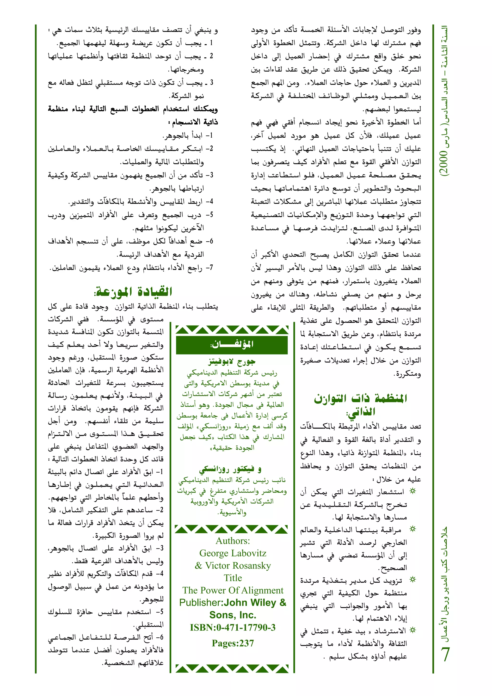 (2000 ¢SQÉe )¢SOÉ°ùdG Oó©dG - áæeÉãdG áæ°ùdG
:»g äÉª°S çÓãH á«°ù«FôdG ∂°ù«jÉ≤e ∞°üàJ ¿CG »¨Ñæj h                                        OƒLh øe ócCÉJ á°ùªÿG á∏Ä°SC’G äÉHÉLE’ π°UƒàdG Qƒah
   .™«ª÷G É¡ª¡Ø«d á∏¡°Sh á°†jôY ¿ƒµJ ¿CG Öéj ` 1                                           ¤hC’G Iƒ£ÿG πãªàJh .ácô°ûdG πNGO É¡d ∑Î°ûe º¡a
É¡JÉ«∏ªY É¡àª¶fCGh É¡àaÉ≤K áª¶æŸG óMƒJ ¿CG Öéj ` 2                                         πNGO ¤EG π«ª©dG QÉ°†MEG ‘ ∑Î°ûe ™bGh ≥∏N ƒëf
                                                          .É¡JÉLôﬂh                        ÚH äGAÉ≤d ó≤Y ≥jôW øY ∂dP ≥«≤– øµÁh .ácô°ûdG
™e ¬dÉ©a π¶àd »∏Ñ≤à°ùe ¬LƒJ äGP ¿ƒµJ ¿CG Öéj ` 3                                           ™ª÷G º¡ŸG øeh .AÓª©dG äÉLÉM ∫ƒM AÓª©dG h øjôjóŸG
                                                            .ácô°ûdG ƒ‰                    á˘˘ cô˘˘ °ûdG ‘ á˘˘ Ø˘ ˘∏˘ ˘àıG ∞˘˘ FÉ˘˘ Xƒ˘˘ dG »˘˘ ∏˘ ˘ã‡h π˘˘ «˘ ˘ª˘ ˘©˘ ˘dG ÚH
áª¶æe AÉæÑd á«dÉàdG ™Ñ°ùdG äGƒ£ÿG ΩGóîà°SG ∂æµÁh                                                                                                           .º¡°†©Ñd Gƒ©ªà°ù«d
                                                          :ΩÉé°ùf’G á«JGP                  º¡a »¡a »≤aCG ΩÉé°ùfG OÉéjEG ƒëf IÒNC’G Iƒ£ÿG ÉeCG
                                                       .ôgƒ÷ÉH GC óHG -1                   ,ôNBG π«ª©d OQƒe ƒg π«ªY πc ¿CÓa ,∂∏«ªY π«ªY
Ú∏˘˘ eÉ˘˘ ©˘ ˘dGh AÓ˘˘ ª˘ ˘©˘ ˘dÉ˘˘ H á˘˘ °UÉÿG ∂°ù«˘˘ jÉ˘˘ ≤˘ ˘e ô˘˘ µ˘ ˘à˘ ˘HG -2        Ö°ùàµj PEG .»FÉ¡ædG π«ª©dG äÉLÉ«àMÉH ÉÑæàJ ¿CG ∂«∏Y                     C
                                       .äÉ«∏ª©dGh á«dÉŸG äÉÑ∏£àŸGh                         ÉÃ ¿ƒaô°üàj ∞«c OGôaC’G º∏©J ™e Iƒ≤dG »≤aC’G ¿RGƒàdG
á«Ø«ch ácô°ûdG ¢ù«jÉ≤e ¿ƒª¡Øj ™«ª÷G ¿CG øe ócCÉJ -3                                        IQGOEG âYÉ˘˘£˘ à˘ °SG ƒ˘˘∏˘ a ,π˘˘«˘ ª˘ ©˘ dG π˘˘«˘ ª˘ Y á˘˘ë˘ ∏˘ °üe ≥˘˘ ≤˘ ë˘ j
                                                  .ôgƒ÷ÉH É¡WÉÑJQG                         å«˘˘ë˘ H É˘˘¡˘ JÉ˘˘eÉ˘˘ª˘ à˘ gG Iô˘˘FGO ™˘˘°Sƒ˘˘J ¿CG ô˘˘jƒ˘˘£˘ à˘ dGh çƒ˘˘ ë˘ Ñ˘ dG
          .ôjó≤àdGh äBÉaÉµŸÉH á£°ûfC’Gh ¢ù«jÉ≤ŸG §HQG -4                                   áÄÑ©àdG äÓµ°ûe ¤EG øjô°TÉÑŸG É¡FÓªY äÉÑ∏£àe RhÉéàJ
ÜQOh øjõ«ªàŸG OGôaC’G ≈∏Y ±ô©Jh ™«ª÷G ÜQO -5                                               á˘«˘©˘«˘æ˘°üà˘dG äÉ˘«˘fÉ˘˘µ˘ eE’Gh ™˘˘jRƒ˘˘à˘ dG Ió˘˘Mh É˘˘¡˘ ¡˘ LGƒ˘˘J »˘˘à˘ dG
                                             .º¡∏ãe Gƒfƒµ«d øjôNB’G                        Ió˘˘ YÉ˘˘ °ùe ‘ É˘˘ ¡˘ °Uô˘˘ a äó˘˘ jGõ˘˘ à˘ d ,™˘˘ æ˘ °üŸG ió˘˘ d Iô˘˘ aGƒ˘˘ àŸG
±GógC’G ºé°ùæJ ¿CG ≈∏Y ,∞Xƒe πµd kÉaGógCG ™°V -6                                                                                                 .É¡FÓªY AÓªYh É¡FÓªY
                                      .á°ù«FôdG ±GógC’G ™e ájOôØdG                         ¿CG ÈcC’G …óëàdG íÑ°üj πeÉµdG ¿RGƒàdG ≥≤– ÉeóæY
 .Ú∏eÉ©dG ¿ƒª«≤j AÓª©dG ´Oh ΩÉ¶àfÉH AGOC’G ™LGQ -7                                         ¿C’ Ò°ù«dG ôeC’ÉH ¢ù«d Gògh ¿RGƒàdG ∂dP ≈∏Y ßaÉ–
                                                                                           øe º¡æeh ≈aƒàj øe º¡æªa ,QGôªà°SÉH ¿hÒ¨àj AÓª©dG
                         :áYRƒŸG IOÉ«≤dG                                                   ¿hÒ¨j øe ∑Éægh ,¬WÉ°ûf »Ø°üj øe º¡æe h πMôj
πc ≈∏Y IOÉb OƒLh ¿RGƒàdG á«JGòdG áª¶æŸG AÉæH Ö∏£àj                                         ≈∏Y AÉ≤HEÓd ≈∏ãŸG á≤jô£dGh .º¡JÉÑ∏£àe hCG º¡°ù«jÉ≤e
äÉcô°ûdG »Øa .á°ù°SDƒŸG ‘ iƒà°ùe                                                                                    ájò¨J ≈∏Y ∫ƒ°ü◊G ƒg ≥≤ëàŸG ¿RGƒàdG
Iójó°T á°ùaÉæŸG ¿ƒµJ ¿RGƒàdÉH áª°ùàŸG                                                                               ÉŸ áHÉéà°S’G ≥jôW øYh ,ΩÉ¶àfÉH IóJôe
∞˘˘«˘ c º˘˘ ∏˘ ©˘ j ó˘˘ MCG ’h É˘˘ ©˘ jô˘˘ °S Ò¨˘˘ à˘ dGh                   :¿É`````ØdDƒŸG                          IOÉ˘˘ YEG ∂à˘˘ YÉ˘˘ £˘ ˘à˘ ˘°SG ‘ ¿ƒ˘˘ µ˘ ˘ j ™˘˘ ˘ª˘ ˘ °ùJ
OƒLh ºZQh ,πÑ≤à°ùŸG IQƒ°U ¿ƒµà°S                                           õà«aƒH’ êQƒL                             IÒ¨°U äÓjó©J AGôLEG ∫ÓN øe ¿RGƒàdG
Ú∏eÉ©dG ¿EÉa ,á«ª°SôdG á«eô¡dG áª¶fC’G                             »µ«eÉæjódG º«¶æàdG ácô°T ¢ù«FQ                                                                         .IQôµàeh
áKOÉ◊G äGÒ¨à∏d áYô°ùH ¿ƒÑ«éà°ùj                                   ≈àdGh á«µjôe’G ø£°SƒH áæjóe ‘
á˘˘ dÉ˘˘ °SQ ¿ƒ˘˘ ª˘ ∏˘ ©˘ j º˘˘ ¡˘ ˘fC’h ,á˘˘ Ä˘ ˘«˘ ˘Ñ˘ ˘dG ‘  äGQÉ°ûà°S’G äÉcô°T ô¡°TCG øe Èà©J
                                                                 PÉà°SCG ƒgh .IOƒ÷G ∫É› ≈a á«ŸÉ©dG
                                                                                                                           ¿RGƒàdG äGP áª¶æŸG
äGQGôb PÉîJÉH ¿ƒeƒ≤j º¡fEÉa ácô°ûdG
                                                                ø£°SƒH á©eÉL ≈a ∫ÉªYC’G IQGOEG ≈°Sôc                                            :»JGòdG
πLCG øeh .º¡°ùØfCG AÉ≤∏J øe áª«∏°S
                                                                ∞dDƒŸG z»µ°ùfGRhQ{ á∏«eR ™e ∞dCG óbh                äBÉaÉ``````µŸÉH á£ÑJôŸG AGOC’G ¢ù«jÉ≤e ó©J
ΩGõ˘˘ ˘à˘ ˘ d’G ø˘˘ ˘e iƒ˘˘ ˘à˘ ˘ °ùŸG Gò˘˘ ˘ g ≥˘˘ ˘ «˘ ˘ ≤–    π©‚ ∞«c{ ÜÉàµdG Gòg ‘ ∑QÉ°ûŸG                      ‘ á«dÉ©ØdG h Iƒ≤dG á¨dÉH IGOCG ôjó≤àdG h
≈∏Y »¨Ñæj πYÉØàŸG …ƒ°†©dG ó¡÷Gh                                             zá«≤«≤M IOƒ÷G
                                                                                                                    ´ƒædG Gògh zÉ«JGP áfRGƒàŸG áª¶æŸG{ AÉæH
:á«dÉàdG äGƒ£ÿG PÉîJG IóMh πc óFÉb
                                                                         »µ°ùfGRhQ Qƒàµ«a h                         ßaÉëj h ¿RGƒàdG ≥≤ëj äÉª¶æŸG øe
áÄ«ÑdÉH ºFGO ∫É°üJG ≈∏Y OGôaC’G ≥HG -1
                                                                                                                                                                :∫ÓN øe ¬«∏Y
É˘˘ gQÉ˘˘ WEG ‘ ¿ƒ˘˘ ∏˘ ª˘ ©˘ j »˘˘ à˘ ˘dG á˘˘ «˘ ˘FGó˘˘ ©˘ ˘dG »µ«eÉæjódG º«¶æàdG ácô°T ¢ù«FQ ÖFÉf
                                                                äÉjÈc ‘ ÆôØàe …QÉ°ûà°SGh ô°VÉﬁh ¿CG øµÁ »àdG äGÒ¨àŸG QÉ©°ûà°SG ❂
.º¡¡LGƒJ »àdG ôWÉıÉH kÉª∏Y º¡£MCGh                                   á«HhQh’Gh á«µjôeC’G äÉcô°ûdG                   ø˘˘ Y á˘˘ jó˘˘ «˘ ˘∏˘ ˘≤˘ ˘à˘ ˘dG á˘˘ cô˘˘ °ûdÉ˘˘ H êô˘˘ î˘ ˘J
Óa ,πeÉ°ûdG ÒµØàdG ≈∏Y ºgóYÉ°S -2                                              .ájƒ«°SC’Gh
                                                                                                                                      .É¡d áHÉéà°S’Gh ÉgQÉ°ùe
Ée ádÉ©a äGQGôb OGôaC’G òîàj ¿CG øµÁ
                                                                                                                    ⁄É˘©˘ dGh á˘˘«˘ ∏˘ NGó˘˘dG É˘˘¡˘ à˘ Ä˘ «˘ H á˘˘Ñ˘ bGô˘˘e ❂
                                                                                                                                                                                           ∫ÉªYC’G πLQh ôjóŸG Öàc äÉ°UÓN




                         .IÒÑµdG IQƒ°üdG Ghôj ⁄
                                                                              Authors:                              Ò°ûJ »àdG ádOC’G ó°Uôd »LQÉÿG
,ôgƒ÷ÉH ∫É°üJG ≈∏Y OGôaC’G ≥HG -3
                                                                         George Labovitz                            ÉgQÉ°ùe ‘ »°†“ á°ù°SDƒŸG ¿CG ¤EG
               .§≤a á«YôØdG ±GógC’ÉH ¢ù«dh
                                                                       & Victor Rosansky                                                                             .í«ë°üdG
Ò¶f OGôaCÓd ËôµàdGh äBÉaÉµŸG Ωób -4
                                                                                 Title                              Ió˘˘Jô˘˘e á˘˘jò˘˘¨˘ à˘ H ô˘˘ jó˘˘ e π˘˘ c ó˘˘ jhõ˘˘ J ❂
∫ƒ°UƒdG π«Ñ°S ‘ πªY øe ¬fhODƒj Ée                                The Power Of Alignment                             …ôŒ »àdG á«Ø«µdG ∫ƒM áª¶àæe
                                                   .ôgƒé∏d       Publisher:John Wiley & »¨Ñæj »àdG ÖfGƒ÷Gh QƒeC’G É¡H
∑ƒ∏°ù∏d IõaÉM ¢ù«jÉ≤e Ωóîà°SG -5                                            Sons, Inc.                                                                .É¡d ΩÉªàg’G AÓjEG
                                               .»∏Ñ≤à°ùŸG           ISBN:0-471-17790-3                              ‘ πãªàJ z á«ØN ó«H { OÉ°TÎ°S’G ❂
»˘˘ YÉ˘˘ ª÷G π˘˘ YÉ˘˘ Ø˘ ˘à˘ ˘∏˘ ˘d á˘˘ °Uô˘˘ Ø˘ ˘dG —CG -6
                                                                             Pages:237                              ÖLƒàj Ée AGOC’ áª¶fC’Gh áaÉ≤ãdG
óWƒàJ ÉeóæY π°†aCG ¿ƒ∏ª©j OGôaC’Éa
                             .á«°üî°ûdG º¡JÉbÓY
                                                                                                                                . º«∏°S πµ°ûH √DhGOCG º¡«∏Y                              7
 