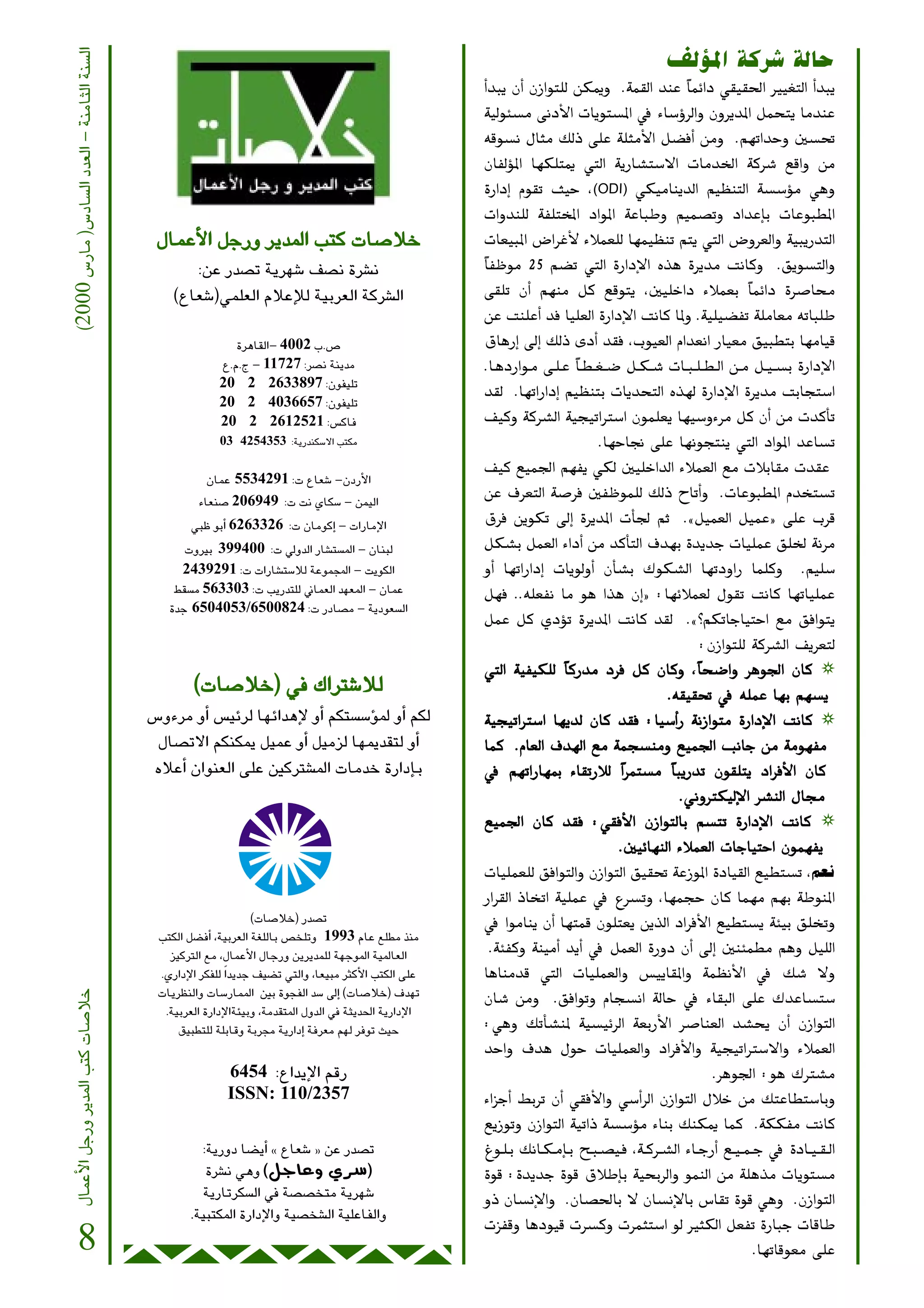 (2000 ¢SQÉe )¢SOÉ°ùdG Oó©dG - áæeÉãdG áæ°ùdG
                                                                                                                                                           ∞dDƒŸG ácô°T ádÉM
                                                                                                           GC óÑj ¿CG ¿RGƒà∏d øµÁh .áª≤dG óæY kÉªFGO »≤«≤◊G Ò«¨àdG GC óÑj
                                                                                                             á«dƒÄ°ùe ≈fOC’G äÉjƒà°ùŸG ‘ AÉ°SDhôdGh ¿hôjóŸG πªëàj ÉeóæY
                                                                                                            ¬bƒ°ùf ∫Éãe ∂dP ≈∏Y á∏ãeC’G π°†aCG øeh .º¡JGóMh Ú°ù–
                                                                                                           ¿ÉØdDƒŸG É¡µ∏àÁ »àdG ájQÉ°ûà°S’G äÉeóÿG ácô°T ™bGh øe
                                                                                                            IQGOEG Ωƒ≤J å«M ,(ODI) »µ«eÉæjódG º«¶æàdG á°ù°SDƒe »gh
                                                                                                             äGhóæ∏d áØ∏àıG OGƒŸG áYÉÑWh º«ª°üJh OGóYEÉH äÉYƒÑ£ŸG
                                                ∫ÉªY’G πLQh ôjóŸG Öàc äÉ°UÓN
                                                    C                                                        äÉ©«ÑŸG ¢VGôZC’ AÓª©∏d É¡ª«¶æJ ºàj »àdG ¢Vhô©dGh á«ÑjQóàdG
                                                      :øY Qó°üJ ájô¡°T ∞°üf Iô°ûf                            kÉØXƒe 25 º°†J »àdG IQGOE’G √òg Iôjóe âfÉch .≥jƒ°ùàdGh
                                                   (´É©°T)»ª∏©dG ΩÓYEÓd á«Hô©dG ácô°ûdG                      ≈≤∏J ¿CG º¡æe πc ™bƒàj ,Ú«∏NGO AÓª©H kÉªFGO Iô°UÉﬁ
                                                                                                             øY âæ∏YCG óa É«∏©dG IQGOE’G âfÉc ÉŸh .á«∏«°†ØJ á∏eÉ©e ¬JÉÑ∏W
                                                                IôgÉ≤dG- 4002 Ü.¢U                           ¥ÉgQEG ¤EG ∂dP iOCG ó≤a ,Üƒ«©dG ΩGó©fG QÉ«©e ≥«Ñ£àH É¡eÉ«b
                                                             ´.Ω.ê - 11727 :ô°üf áæjóe                     .É˘˘gOQGƒ˘˘e ≈˘˘∏˘ Y kÉ˘ £˘ ¨˘ °V π˘˘ µ˘ °T äÉ˘˘ Ñ˘ ∏˘ £˘ dG ø˘˘ e π˘˘ «˘ °ùH IQGOE’G
                                                             20 2 2633897 :¿ƒØ«∏J
                                                                                                           ó≤d .É¡JGQGOEG º«¶æàH äÉjóëàdG √ò¡d IQGOE’G Iôjóe âHÉéà°SG
                                                             20 2 4036657 :¿ƒØ«∏J
                                                             20 2 2612521 :¢ùcÉa                           ∞«ch ácô°ûdG á«é«JGÎ°SG ¿ƒª∏©j É¡«°ShAôe πc ¿CG øe äócCÉJ
                                                             03 4254353 :ájQóæµ°S’G Öàµe                                                   .É¡MÉ‚ ≈∏Y É¡fƒéàæj »àdG OGƒŸG óYÉ°ùJ
                                                                                                           ∞«c ™«ª÷G º¡Øj »µd Ú«∏NGódG AÓª©dG ™e äÓHÉ≤e äó≤Y
                                                          ¿ÉªY 5534291 :ä ´É©°T -¿OQC’G
                                                        AÉ©æ°U 206949 :ä âf …Éµ°S - øª«dG
                                                                                                           øY ±ô©àdG á°Uôa ÚØXƒª∏d ∂dP ìÉJCGh .äÉYƒÑ£ŸG Ωóîà°ùJ
                                                       »ÑX ƒHCG 6263326 :ä ¿ÉeƒcEG - äGQÉeE’G              ¥ôa øjƒµJ ¤EG IôjóŸG äCÉ÷ ºK .zπ«ª©dG π«ªY{ ≈∏Y Üôb
                                                     ähÒH 399400 :ä ‹hódG QÉ°ûà°ùŸG - ¿ÉæÑd                πµ°ûH πª©dG AGOCG øe ócCÉàdG ±ó¡H IójóL äÉ«∏ªY ≥∏ÿ áfôe
                                                    2439291 :ä äGQÉ°ûà°SÓd áYƒªÛG - âjƒµdG                 hCG É¡JGQGOEG äÉjƒdhCG ¿CÉ°ûH ∑ƒµ°ûdG É¡JOhGQ Éª∏ch .º«∏°S
                                                   §≤°ùe 563303 :ä ÖjQóà∏d ÊÉª©dG ó¡©ŸG - ¿ÉªY             π¡a ..¬∏©Øf Ée ƒg Gòg ¿EG{ :É¡FÓª©d ∫ƒ≤J âfÉc É¡JÉ«∏ªY
                                                  IóL 6504053/6500824 :ä QOÉ°üe - ájOƒ©°ùdG
                                                                                                           πªY πc …ODƒJ IôjóŸG âfÉc ó≤d .z?ºµJÉLÉ«àMG ™e ≥aGƒàj
                                                                                                                                                                       :¿RGƒà∏d ácô°ûdG ∞jô©àd
                                                                                                              »àdG á«Ø«µ∏d kÉcQóe Oôa πc ¿Éch ,kÉë°VGh ôgƒ÷G ¿Éc ❂
                                                       (äÉ°UÓN) ‘ ∑GÎ°TÓd                                                                                     .¬≤«≤– ‘ ¬∏ªY É¡H º¡°ùj
                                               ¢ShAôe hCG ¢ù«Fôd É¡FGógE’ hCG ºµà°ù°SDƒŸ hCG ºµd              á«é«JGÎ°SG É¡jód ¿Éc ó≤a :É«°SGC Q áfRGƒàe IQGO’G âfÉc ❂                   E
                                                ∫É°üJ’G ºµæµÁ π«ªY hCG π«eõd É¡Áó≤àd hCG                      Éªc .ΩÉ©dG ±ó¡dG ™e áªé°ùæeh ™«ª÷G ÖfÉL øe áeƒ¡Øe
                                                √ÓYCG ¿Gƒæ©dG ≈∏Y ÚcÎ°ûŸG äÉeóN IQGOEÉH                       ‘ º¡JGQÉ¡Ã AÉ≤JQÓd kGôªà°ùe kÉÑjQóJ ¿ƒ≤∏àj OGôa’G ¿Éc                         C
                                                                                                                                                                 .ÊhÎµ«d’G ô°ûædG ∫É›
                                                                                                                                                                                E
                                                                                                              ™«ª÷G ¿Éc ó≤a :»≤a’G ¿RGƒàdÉH º°ùàJ IQGO’G âfÉc ❂
                                                                                                                                                 C                                     E
                                                                                                                                               .Ú«FÉ¡ædG AÓª©dG äÉLÉ«àMG ¿ƒª¡Øj
                                                                                                              äÉ«∏ª©∏d ≥aGƒàdGh ¿RGƒàdG ≥«≤– áYRƒŸG IOÉ«≤dG ™«£à°ùJ ,º©f
                                                                                                              QGô≤dG PÉîJG á«∏ªY ‘ ´ô°ùJh ,É¡ªéM ¿Éc Éª¡e º¡H áWƒæŸG
                                                                      (äÉ°UÓN) Qó°üJ                          ‘ GƒeÉæj ¿CG É¡àªb ¿ƒ∏à©j øjòdG OGôaC’G ™«£à°ùj áÄ«H ≥∏îJh
                                                ÖàµdG π°†aCG ,á«Hô©dG á¨∏dÉH ¢üî∏Jh 1993 ΩÉY ™∏£e òæe
                                                  õ«cÎdG ™e ,∫ÉªYC’G ∫ÉLQh øjôjóª∏d á¡LƒŸG á«ŸÉ©dG             .áÄØch áæ«eCG ójCG ‘ πª©dG IQhO ¿CG ¤EG ÚæÄª£e ºgh π«∏dG
                                                .…QGOE’G ôµØ∏d kGójóL ∞«°†J »àdGh ,É©«Ñe ÌcC’G ÖàµdG ≈∏Y      ÉgÉæeób »àdG äÉ«∏ª©dGh ¢ù«jÉ≤ŸGh áª¶fC’G ‘ ∂°T ’h
      ∫ÉªYC’G πLQh ôjóŸG Öàc äÉ°UÓN




                                                äÉjô¶ædGh äÉ°SQÉªŸG ÚH IƒéØdG ó°S ¤EG (äÉ°UÓN) ±ó¡J           ¿É°T øeh .≥aGƒJh ΩÉé°ùfG ádÉM ‘ AÉ≤ÑdG ≈∏Y ∑óYÉ°ùà°S
                                                 .á«Hô©dG IQGOE’GáÄ«Hh ,áeó≤àŸG ∫hódG ‘ áãjó◊G ájQGOE’G
                                                    ≥«Ñ£à∏d á∏HÉbh áHô› ájQGOEG áaô©e º¡d ôaƒJ å«M            :»gh ∂JCÉ°ûæŸ á«°ù«FôdG á©HQC’G ô°UÉæ©dG ó°ûëj ¿CG ¿RGƒàdG
                                                                                                              óMGh ±óg ∫ƒM äÉ«∏ª©dGh OGôaC’Gh á«é«JGÎ°S’Gh AÓª©dG
                                                              6454 :´GójE’G ºbQ                                                                                          .ôgƒ÷G :ƒg ∑Î°ûe
                                                              ISSN: 110/2357                                  AGõLCG §HôJ ¿CG »≤aC’Gh »°SCGôdG ¿RGƒàdG ∫ÓN øe ∂àYÉ£à°SÉHh
                                                                                                              ™jRƒJh ¿RGƒàdG á«JGP á°ù°SDƒe AÉæH ∂æµÁ Éªc .áµµØe âfÉc
                                                          :ájQhO É°†jCG z ´É©°T { øY Qó°üJ                    Æƒ˘˘∏˘ H ∂fÉ˘˘µ˘ eEÉ˘ H í˘˘Ñ˘ °ü«˘˘a ,á˘˘ cô˘˘ °ûdG AÉ˘˘ LQCG ™˘˘ «˘ ª˘ L ‘ IOÉ˘˘ «˘ ≤˘ dG
                                                           Iô°ûf »gh ( π L É Y h … ô ° S )                    Iƒb :IójóL Iƒb ¥ÓWEÉH á«ëHôdGh ƒªædG øe á∏gòe äÉjƒà°ùe
                                                          ájQÉJôµ°ùdG ‘ á°ü°üîàe ájô¡°T                       hP ¿É°ùfE’Gh .¿É°ü◊ÉH ’ ¿É°ùfE’ÉH ¢SÉ≤J Iƒb »gh .¿RGƒàdG
                                                       .á«ÑàµŸG IQGOE’Gh á«°üî°ûdG á«∏YÉØdGh
                                                                                                              äõØbh ÉgOƒ«b äô°ùch äôªãà°SG ƒd ÒãµdG π©ØJ IQÉÑL äÉbÉW
     8                                                                                                                                                                                .É¡JÉbƒ©e ≈∏Y
 