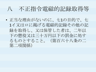八　不正指令電磁的記録取得等正当な理由がないのに、七1の目的で、七1イ又はロに掲げる電磁的記録その他の記録を取得し、又は保管した者は、二年以下の懲役又は三十万円以下の罰金に処するものとすること。（第百六十八条の二第二項関係）