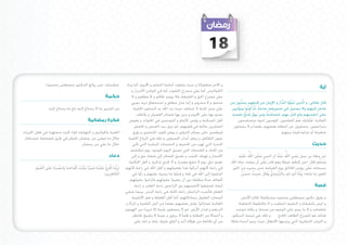 ‫81‬

               ‫خطيئتك. (من روائع الدكتور مصطفى محمود)‬                              ‫و اآلخر صعلوكا و حيث يتفاوت أمامنا املتخم و احملروم. أما وراء‬
                                                                                                                                                                                                                    ‫آية‬
                                                                                      ‫الكواليس, أما على مسرح القلوب, أما في كوامن األسرار و‬
                                                                  ‫حكمة‬                ‫على مسرح احلق و احلقيقة, فال يوجد ظالم و ال مظلوم و ال‬
                                                                                      ‫متخم و ال محروم, و إمنا عدل مطلق و استحقاق نزيه يجري‬          ‫قال تعالى: و الَّذين تَبوَّؤا الدَّارَ و اإلميان من قبلهم يحبون من‬
                                                                                                                                                        ‫ُّ َ‬                ‫ِْ‬      ‫َ‬                   ‫َ‬
                  ‫من اشترى ما ال يحتاج إليه باع ما يحتاج إليه‬                           ‫على سنن ثابتة ال تتخلف حيث ميد اهلل يد السلوى اخلفية‬         ‫ثرون‬  ‫هاجر إليهم ول يجدون في صدورهم حاجة ممَّا ِأُوتُوا ويُؤْ‬
                                                                                                                                                                                ‫اً‬                  ‫َ‬                 ‫َ‬
                                                                                                                                                         ‫ِ‬                                ‫ِ‬
                                                                                          ‫يحنو بها على احملروم و ينير بها ضمائر العميان و يالطف‬      ‫شحَّ نفسه‬                        ‫َ َِ َ ٌ‬
                                                                                                                                                                    ‫على أنفسهم ولو كان بهم خصاصة ومن يُوق ُ‬
                                                                                                                                                                          ‫َ‬                           ‫َ‬
                                                                                                                                                     ‫ِ‬                                                         ‫ِ ِ‬
                                                   ‫فكرة رمضانية‬                     ‫أهل املسكنة و يؤنس األيتام و املتوحدين في اخللوات و يعوض‬               ‫الفائدة: فأولئك هم املفلحون. املؤمنون إخوة متسامحون‬
                                                                                                                                                                                                          ‫ُ‬
                                                                                        ‫الصابرين حالوة في قلوبهم, ثم مييل بيد القبض و اخلفض‬            ‫متراحمون، يتجاوزون عن أخطاء بعضهم بعضا ً و ال يحملون‬
‫العبرة باخلواتيم و النهايات فإذا كنت مجتهدا في فعل اخليرات‬                             ‫فيطمس على بصائر املترفني و يوهن قلوب املتخمني و يؤرق‬                                                    ‫ضغينة أو عداوة فيما بينهم.‬
 ‫خالل ما مضى من رمضان, ففكر في طرق ملضاعفة حسناتك‬                                   ‫عيون الظاملني و يرهل أبدان املسرفني, و تلك هي الرياح اخلفية‬
                                ‫خالل ما بقي من رمضان.‬                                  ‫املنذرة التي تهب من اجلحيم و النسمات املبشرة التي تأتي‬                                                                  ‫حديث‬
                                                                                     ‫من اجلنة, و املقدمات التي تسبق اليوم املوعود, يوم تنكشف‬
                                                                                                                                                                  ‫َّ ُ‬                   ‫َّ ُ‬
                                                                                                                                                         ‫عن معاذ بن جبل رَضي اهلل عنه أن النبي صلَّى اهلل علَيه‬
                                                                      ‫دعاء‬             ‫األستار و تهتك احلجب و تفترق املصائر إلى شقاء حق و إلى‬             ‫َ ِْ‬           ‫َ‬           ‫َُْ‬      ‫ِ َ‬                 ‫َ ْ‬
                                                                                    ‫نعيم حق, يوم ال تنفع معذرة, و ال جتدي تذكرة. و أهل احلكمة‬       ‫َ ى أن ينفذه دعاه اهلل‬ ‫وَسلَّم قال: «من كظم غيظا وهو قادر علَ‬  ‫َ‬
       ‫(رَبَّنَا أَفرِغ علَينَا صبرًا وَثَبتْ أَقدَامنَا وَانصرْنَا علَى الْقوم‬
          ‫َ‬      ‫َ‬      ‫ُ‬        ‫ِّ ْ َ‬             ‫ْ ْ َ ْ َ ْ‬                   ‫في راحة ألنهم أدركوا هذا بعقولهم و أهل اهلل في راحة ألنهم‬          ‫سبحانه علَى رؤوس اخلالئق يوم القيامة حتى يخيره من احلور‬
                                                                                                                                                            ‫ِ ْ‬                                            ‫َ‬
       ‫ِْ‬
                                                              ‫الْكافرِين)‬
                                                               ‫َ ِ َ‬                   ‫أسلموا إلى اهلل في ثقة و قبلوا ما يجريه عليهم و رأوا في‬             ‫العني ما شاء» رَوَاه أبو داود والْترْمذي وَقال حديث حسنٌ .‬
                                                                                                                                                                ‫ِّ ِ ِ ُّ َ َ َ ِ ٌ َ َ‬           ‫ُ‬
                                                                                     ‫أفعاله عدال مطلقا دون أن يتعبوا عقولهم فأراحوا عقولهم‬
                                                                                         ‫أيضا، فجمعوا ألنفسهم بني الراحتني راحة القلب و راحة‬                                                                    ‫قصة‬
                                                                                  ‫العقل فأثمرت الراحتان راحة ثالثة هي راحة البدن, بينما شقي‬
                                                                                      ‫أصحاب العقول مبجادالتهم. أما أهل الغفلة و هم األغلبية‬               ‫و يقول دكتور مصطفى محمود مستكمال كالم األمس‬
                                                                                  ‫الغالبة فمازالوا يقتل بعضهم بعضا من أجل اللقمة و املرأة و‬              ‫و ليس بالشقاء و النعيم اختلفت و ال باحلظوظ املتفاوتة‬
                                                                                  ‫الدرهم و فدان األرض، ثم ال يجمعون شيئا إال مزيدا من الهموم‬           ‫تفاضلت و ال مبا يبدو على الوجوه من ضحك و بكاء تنوعت.‬
                                                                                       ‫و أحماال من اخلطايا و ظمأ ً ال يرتوي و جوعا ال يشبع. فانظر‬    ‫فذلك هو املسرح الظاهر اخلادع. و تلك هي لبسة الديكور‬
                                                                                        ‫من أي طائفة من هؤالء أنت و أغلق عليك بابك و ابك على‬         ‫و الثياب التنكرية التي يرتديها األبطال حيث يبدو أحدنا ملكا‬
 