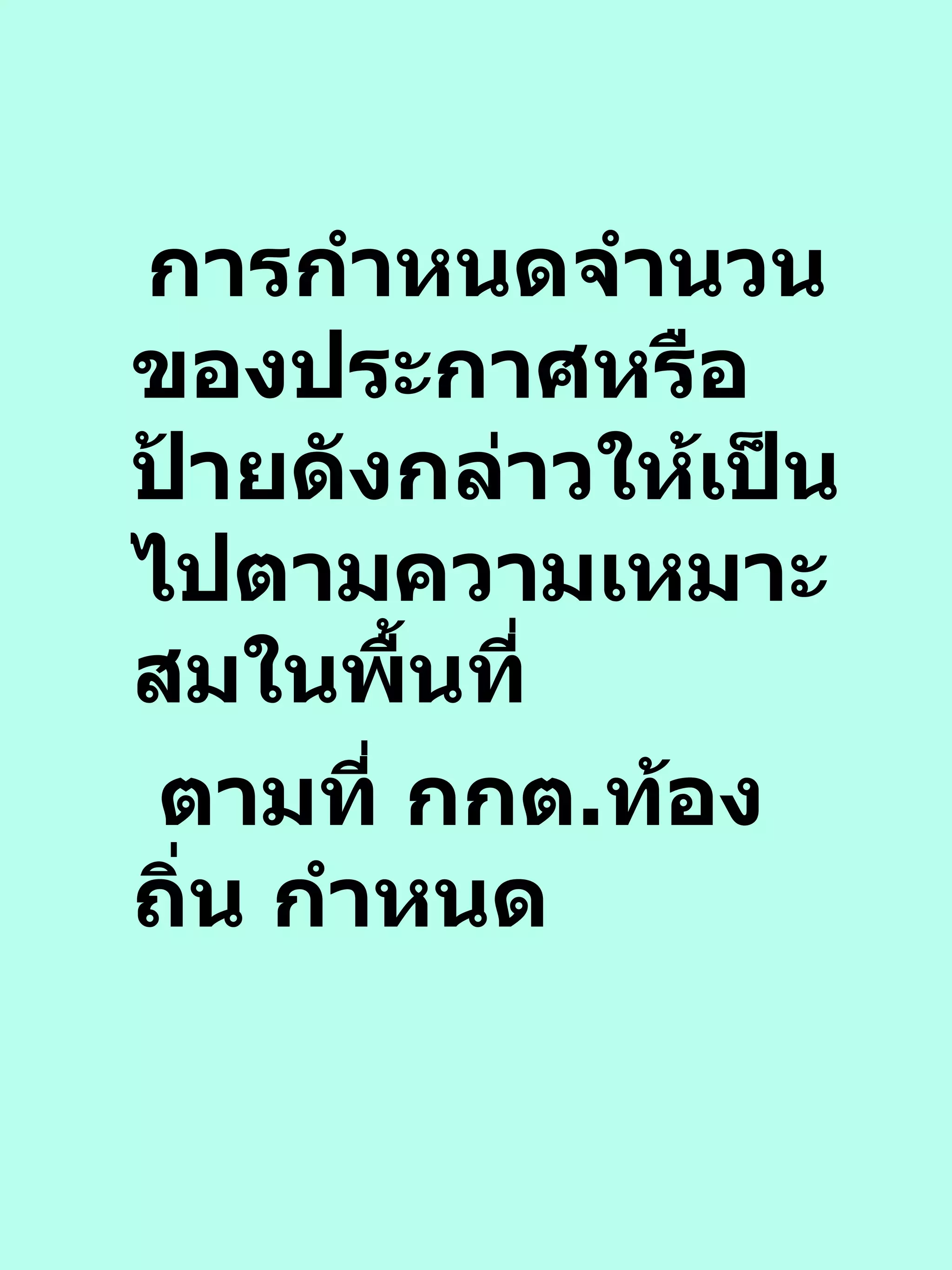 การกำหนดจำนวนของประกาศหรือป้ายดังกล่าวให้เป็นไปตามความเหมาะสมในพื้นที่ ตามที่ กกต . ท้องถิ่น กำหนด 