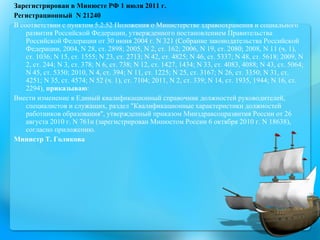 Зарегистрирован в Минюсте РФ 1 июля 2011 г. Регистрационный  N 21240 В соответствии с пунктом 5.2.52 Положения о Министерстве здравоохранения и социального развития Российской Федерации, утвержденного постановлением Правительства Российской Федерации от 30 июня 2004 г. N 321 (Собрание законодательства Российской Федерации, 2004, N 28, ст. 2898; 2005, N 2, ст. 162; 2006, N 19, ст. 2080; 2008, N 11 (ч. 1), ст. 1036; N 15, ст. 1555; N 23, ст. 2713; N 42, ст. 4825; N 46, ст. 5337; N 48, ст. 5618; 2009, N 2, ст. 244; N 3, ст. 378; N 6, ст. 738; N 12, ст. 1427, 1434; N 33, ст. 4083, 4088; N 43, ст. 5064; N 45, ст. 5350; 2010, N 4, ст. 394; N 11, ст. 1225; N 25, ст. 3167; N 26, ст. 3350; N 31, ст. 4251; N 35, ст. 4574; N 52 (ч. 1), ст. 7104; 2011, N 2, ст. 339; N 14, ст. 1935, 1944; N 16, ст. 2294),  приказываю : Внести изменение в Единый квалификационный справочник должностей руководителей, специалистов и служащих, раздел "Квалификационные характеристики должностей работников образования", утвержденный приказом Минздравсоцразвития России от 26 августа 2010 г. N 761н (зарегистрирован Минюстом России 6 октября 2010 г. N 18638), согласно приложению. Министр Т. Голикова 