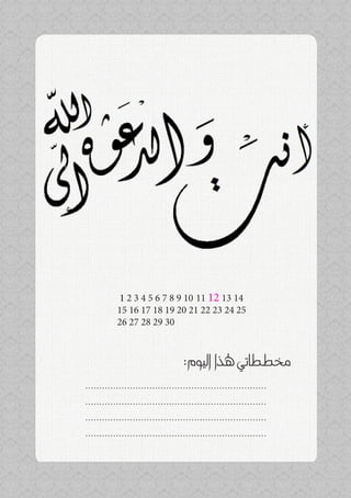 ‫41 31 21 11 01 9 8 7 6 5 4 3 2 1‬
           ‫52 42 32 22 12 02 91 81 71 61 51‬
           ‫03 92 82 72 62‬



                                   ‫خمططاتي هلذا اليوم:‬
‫.................................................................‬
‫.................................................................‬
‫.................................................................‬
‫.................................................................‬
 