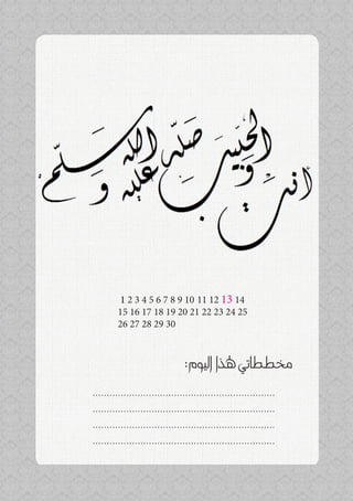 ‫41 31 21 11 01 9 8 7 6 5 4 3 2 1‬
         ‫52 42 32 22 12 02 91 81 71 61 51‬
         ‫03 92 82 72 62‬



                                ‫خمططاتي هلذا اليوم:‬
‫.................................................................‬
‫.................................................................‬
‫.................................................................‬
‫.................................................................‬
 