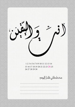 ‫41 31 21 11 01 9 8 7 6 5 4 3 2 1‬
        ‫52 42 32 22 12 02 91 81 71 61 51‬
        ‫03 92 82 72 62‬



                               ‫خمططاتي هلذا اليوم:‬
‫.................................................................‬
‫.................................................................‬
‫.................................................................‬
‫.................................................................‬
 