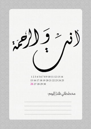 ‫41 31 21 11 01 9 8 7 6 5 4 3 2 1‬
        ‫52 42 32 22 12 02 91 81 71 61 51‬
        ‫03 92 82 72 62‬


                               ‫خمططاتي هلذا اليوم:‬
‫.................................................................‬
‫.................................................................‬
‫.................................................................‬
‫.................................................................‬
 