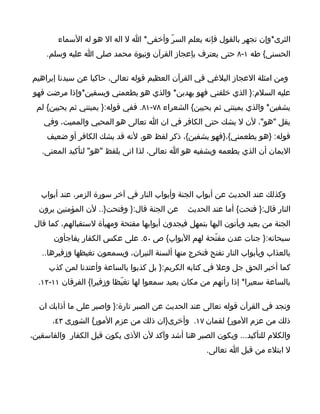 ‫الثرى*وإن تجهر بالقول فإنه يعلم السرّ وأخفى* ا ل اله ال هو له السماء‬
    ‫الحسنى{ طه ١-٨ حتى يعترف بإعجاز القرآن ونبوة محمد صلى ا عليه وسلم.‬

‫ومن امثلة العجاز البلغي في القرآن العظيم قوله تعالى، حاكيا عن سيدنا إبراهيم‬
‫عليه السلم:} الذي خلقني فهو يهدين* والذي هو يطعمني ويسقين*وإذا مرضت فهو‬
 ‫يشفين* والذي يميتني ثم يحيين{ الشعراء ٨٧-١٨. ففي قوله:} يميتني ثم يحيين{ لم‬
    ‫يقل "هو"، لن ل يشك حتى الكافر في ان ا تعالى هو المحيي والمميت، وفي‬
    ‫قوله: }هو يطعمني{،}فهو يشفين{، ذكر لفظ هو، لنه قد يشك الكافر أو ضعيف‬
   ‫اليمان أن الذي يطعمه ويشفيه هو ا تعالى، لذا اتى بلفظ "هو" لتأكيد المعنى.‬




   ‫وكذلك عند الحديث عن أبواب الجنة وأبواب النار في آخر سورة الزمر، عند أبواب‬
  ‫عن الجنة قال:} وفتحت}.. لن المؤمنين يرون‬      ‫النار قال:} فتحت{ أما عند الحديث‬
 ‫الجنة من بعيد ويأتون اليها بتمهل فيجدون أبوابها مفتحة ومهيأة لستقبالهم، كما قال‬
      ‫سبحانه:} جنات عدن مفتّحة لهم البواب{ ص ٠٥. على عكس الكفار يفاجأون‬
   ‫بالعذاب وبأبواب النار تفتح فتخرج منها ألسنة النيران، ويسمعون تغيظها وزفيرها..‬
     ‫كما أخبر الحق جل وعل في كتابه الكريم:} بل كذبوا بالساعة وأعتدنا لمن كذب‬
  ‫بالساعة سعيرا* إذا رأتهم من مكان بعيد سمعوا لها تغيّظا وزفيرا{ الفرقان ١١-٢١.‬

  ‫ونجد في القرآن قوله تعالى عند الحديث عن الصبر تارة:} واصبر على ما أذابك ان‬
      ‫ذلك من عزم المور{ لقمان ٧١. وأخرى}ان ذلك من عزم المور{ الشورى ٣٤،‬
‫والكلم للتأكيد... ويكون الصبر هنا أشد وآكد لن الذى يكون قبل الكفار والفاسقين،‬
                                                      ‫ل ابتلء من قبل ا تعالى.‬
 