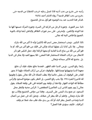‫رأسه حتى تخرج من تحت أذنيه فاذا غسل رجليه خرجت الخطايا من قدميه حتى‬
                            ‫.تخرج من تحت أظافر قدميه"! رواه المام أحمد ٤٨٤٣‬
                       ‫.فتذكر هذا الحديث عند بدء الوضوء هو أول مدخل للخشوع‬

‫ثانيا: ستر العورة.. وعورة الرجل من الركبة الى السرة، وعورة المرأة جسمها كلها ما‬
 ‫عدا الوجه والكفين.. ولنحرص على ستر عورات الظاهر والباطن أيضا وذلك بالتوبة‬
                                                 ‫.النصوح واخلص النية لله تعالى‬

     ‫ثالثا: التكبير.. ويجب استحضار معنى اسم ا )الكبير( وأنه ل أكبر من ا تبارك‬
 ‫وتعالى.. ول تكن كذابا بأن يقولها لسانك ولكن في قلبك من هو أكبر من ا، أو ما‬
     ‫هو أكبر من ا من متاع الدنيا الفانية أو متعها الزائلة! وقد جعل التكبير هو ذكر‬
‫النتقال بين حركات الصلة لستحضار هذا المعنى؛ فل يسهو العبد ول يفكر في الدنيا‬
                                              ‫.بل يخشع لله الكبر سبحانه وتعالى‬

      ‫رابعا: رفع اليدين.. ورمي الدنيا خلف الظهر.. فعندما تخلع نعليك عليك أن تخلع‬
  ‫معهما الدنيا وشهواتها ومشاغلها.. والوقوف عركن من أركان الصلة؛ ولهذا ل يجوز‬
‫للقادر على الوقوف أن يصلي جالسا وال بطلت الصلة لن ا تعالى يقول:} وقوموا‬
‫لله قانتين{ البقرة ٨٣٢. ول يجب رفع العينين، بل النظر يكون موضع السجود والرأس‬
 ‫مطأطأ لله الواحد القهار. ولحظ أن وقفة يوم القيامة هي هي وقفة الصلة. يقول‬
    ‫تعالى:} يوم يقوم الناس لرب العالمين{ المطففين ٦. الرأس محنية والنظر محل‬
   ‫السجود، ثم تضع يدك اليمنى على اليسرى.. وهذا من دواعي الخشوع والدب مع‬
  ‫ا تبارك وتعالى. واعلم أن ا ينظر الى صلتك.. وتخيل أنك في عمل من أعمال‬
       ‫الدنيا وصاحب العمل ينظر اليك أو أنك بين يدي ملك طلب منك عمل ثم وقف‬
                                             ‫!ليراقبك.. فكيف ستؤدي هذا العمل؟‬
 