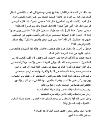 ‫بعد ذلك اقرأ الفاتحة، أم الكتاب، بخشوع وتدبر، واستمع الى الحديث القدسي الجليل‬
   ‫الذي يقول فيه رب العزة جل وعل:" قسمت الصلة بيني وبين عبدي نصفين، فاذا‬
 ‫قال العبد :} الحمد لله رب العالمين{، قال ا:" حمدني عبدي"، فاذا قال:} الرحمن‬
     ‫الرحيم{ قال ا:" أثنى عليّ عبدي" فاذا قال العبد:} مالك يوم الدين{ قال ا:"‬
‫مجدني عبدي".. فاذا قال:} اياك نعبد واياك نستعين{ قال ا:" هذا بيني وبين عبدي"‬
  ‫فاذا قال العبد:} اهدنا الصراط المستقيم صراط الذين أنعمت عليهم غير المغضوب‬
  ‫عليهم ول الضالين{. قال ا:" هذا بيني وبين عبدي ولعبدي ما سأل"!! رواه مسلم‬
                                                           ‫.٦٧٨ والترمذي ٣٥٩٢‬
‫فتخيل يا أخي.. ا يجيبك ويرد عليك ويقضي حاجتك.. وا لول الشهوات والمعاصي‬
                                     ‫.لطارت قلوبنا من شدة الفرحة بكلم ا لنا‬
  ‫وانتبه: عندما تقرأ اليات اقرأها يتدبر وحضور قلب وعقل، فاذا قلت:} الحمد لله رب‬
 ‫العالمين{.. فاستشعر نعم ا عليك وهي كثيرة ل تحصى ول تعد، وتذكر أنك تناجي‬
    ‫ربك الذي خلقك ورزقك وأحياك ثم يميتك ثم يحييك.. فاذا قلت: }الرحمن لرحيم{‬
     ‫فاستشعر سعة رحمة ا بعباده في الدنيا والخرة، وكيف أنه أرحم بعباده من‬
 ‫رحمة الم بولدها.. فاذا قلت:} مالك يوم الدين{ فاستحضر في ذهنك يوم الحساب..‬
    ‫يوم توقى كل نفس ما كسبت وهم ل يظلمون.. وهكذا في سائر اليات والسور،‬
                              ‫:واعلم أنك عندما تقرأ الفاتحة تكون واحدا من ثلثة‬
                          ‫.رجل يحرك لسانه وقلبه غافل، وتلك منزلة الظلم لنفسه‬
                              ‫.رجل يحرك لسانه وقلبه حاضر. وتلك منزلة المقتصد‬
 ‫رجل يحس قلبه أول بالمعاني ثم يترجم اللسان هذه المعاني، وهذه منزلة السابق‬
                                                   ‫..بالخيرات بإذن ا جل وعل‬

                       ‫!ولكن كيف يتحقق معنى حضور القلب قبل قراءة اللسان؟‬
                                                         ‫:يتحقق ذلك بعدة أمور‬
 