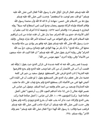 ‫ا عليه وسلم، فقال الرجل: أوكل عام يا رسول ا؟ فقال النبي صلى ا عليه‬
      ‫وسلم:" لو قلت نعم لوجبت ما استطعتم". وحديث النبي صلى ا عليه وسلم‬
    ‫يثول:ط بني السلم على خمس: شهادة أن ل اله ال ا وأن محمدا رسول ا‬
  ‫وإقام الصلة وإيتاء الزكاة وصوم رمضان وحجّ البيت لمن استطاع اليه سبيل" رواه‬
   ‫البخاري ٨ ومسلم ٤١١ والمام أحمد ٢٣٤١. وحقيقة أنا ل أعرف إذا كنت تعلم أن‬
 ‫أغلب النبياء قد حجو بيت ا الحرام، مما يدل على أن هذه عبادة من لدن إبراهيم‬
 ‫عليه السلم الذي قام برفع القواعد من البيت استجابة لمر ا تبارك وتعالى. واليك‬
  ‫حديث رسول ا صلى ا عليه وسلم يقول فيه وهو يمر بوادي بين مكة والمدينة‬
    ‫متجها الى مكة للحج:" يا أبا بكر مرّ بهذا الوادي هود وصالح يريدون حجّ بيت ا‬
‫الحرام" وفي رواية أخرى يقول صلى ا عليه وسلم:" ان هذا البيت قد حجّه سبعون‬
                           ‫من النبياء" وفي رواية أخرى:" منهم موسى نبي ا".‬

 ‫وسيدنا عمر رضي ا عنه له كلمة شديدة في تاركي الحج حيث يقول: ) وا لقد‬
   ‫هممت أن أ:تب في المصار أن من كان غنيا ويجب عليه الحج ولم يحج فافرضوا‬
     ‫عليه الجزية! ( اذن الحج فرض على المستطيع. ويقول سعيد بن جبير في كلمة‬
‫عجيبة تدل على عظم ترك الحج على المستطيع يقول: ) لو علمت أن في البلدة التي‬
  ‫أعيش فيها غني من الغنياء كان يستطيع الحج ولم يحج ومات على ذلك ما صليت‬
  ‫عليه الجنازة!( وسعيد بن جبير عالم وفقيه من أئمة السلف. ويقول ابن عباس في‬
    ‫تفسير قوله تعالى:} حتى إذا جاء أحدهم الموت قال رب أرجعون* لعلي أعمل‬
   ‫صالحا فيما تركت{ المؤمنون ٩٩-٠٠١. قال ابن عباس: ) أعمل صالحا فيما تركت‬
 ‫يعني الحج والزكاة حيث تذكر أنه يجب عليه أن يخرج للحج ويؤدي زكاته ولم يفعل(‬
  ‫وفي حديث للنبي صلى ا عليه وسلم: أن امرأة جاءت للنبي صلى ا عليه وسلم‬
 ‫فرفعت صبيا وقالت: يا رسول ا ألهذا حج؟ فقال صلى ا عليه وسلم:" نعم ولك‬
                                                       ‫الجر" رواه مسلم ٠٤٢٣.‬
 