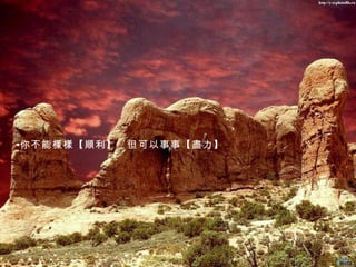 你不能樣樣【順利】，但可以事事【盡力】 