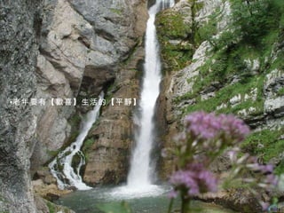 老年要有【歡喜】生活的【平靜】 