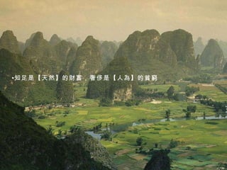 知足是【天然】的財富，奢侈是【人為】的貧窮 