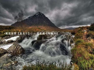 萬里浮雲【遮天日】、人間處處【有餘光】 