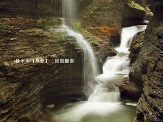 綠水本【無愁】，因風皺面 