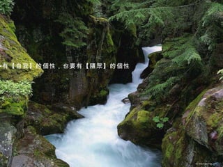 有【自我】的個性，也要有【隨眾】的個性 