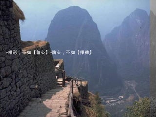 相形，不如【論心】 論心，不如【擇德】 