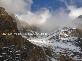 有心外的【知識】，也要有心內的【體驗】 