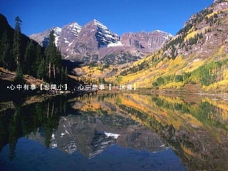 心中有事【世間小】，心中無事【一床寬】 