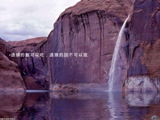 過頭的飯可以吃，過頭的話不可以說 