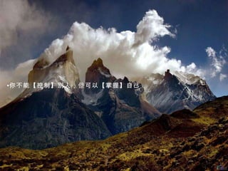 你不能【控制】別人，但可以【掌握】自己 