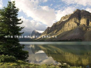 你不能【預知】明天，但可以【利用】今天 
