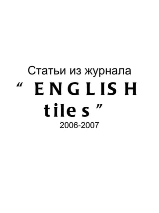 Статьи из журнала “ENGLISH tiles” 2006-2007 