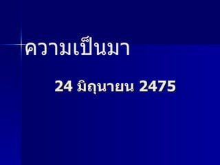 24  มิถุนายน  2475  ความเป็นมา  