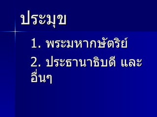 ประมุข 1.  พระมหากษัตริย์ 2.  ประธานาธิบดี และอื่นๆ 
