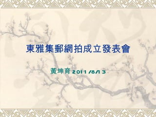 東雅集郵網拍成立發表會 黃坤育 2011/8/13 