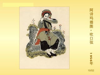 阿诗玛插图—吹口弦  1956 年 