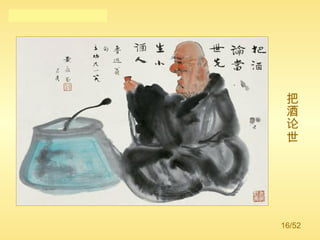 把酒论世 