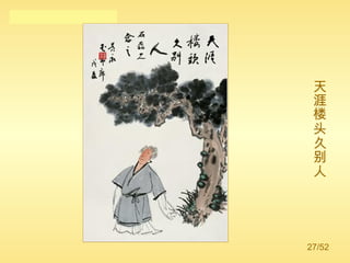 天涯楼头久别人 