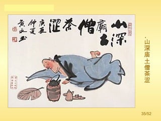 . 山深庙土僧茶涩 