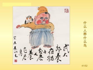 什么人养什么鸟 