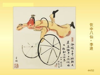 饮中八仙—李进 