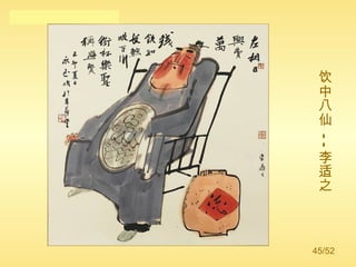 饮中八仙 -- 李适之 