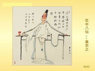 饮中八仙 -- 崔宗之 