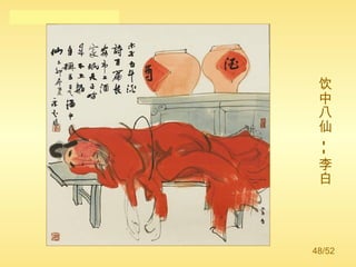 饮中八仙 -- 李白 