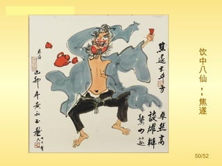 饮中八仙 -- 焦遂 