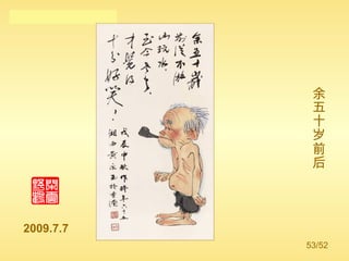 余五十岁前后 2009.7.7 