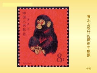 黄永玉设计的庚申年猴票 