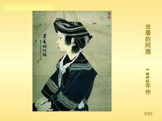 坐着的阿雅  1950 年作 